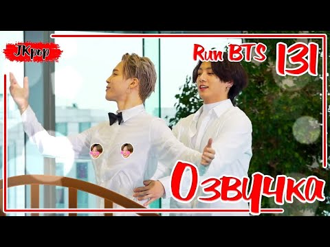 Видео: Run BTS 2021 | EP 131 Русская ОЗВУЧКА JKub РАН 131 (1 часть)