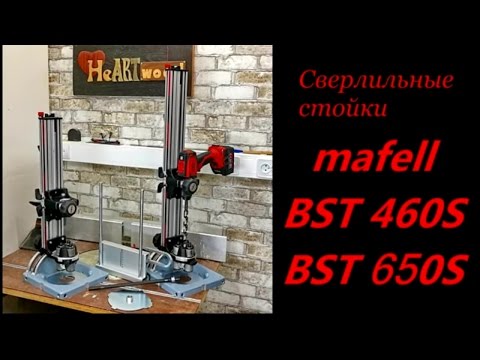 Видео: Сверлильная стойка mafell BST 460S. Подробный обзор и демонстрация в работе.