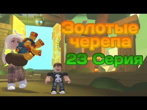 Видео: Семья Adopt Me | 23 Серия | Загадочные Испытания |