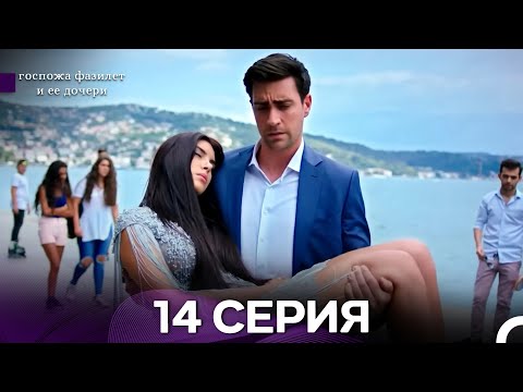 Видео: госпожа фазилет и ее дочери 14 Серия (бөлім) (қазақша дубляж)