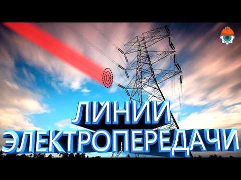 Видео: Как работают линии электропередачи? Устройство и принцип работы ЛЭП.