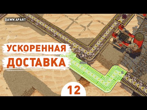 Видео: УСКОРЕННАЯ ДОСТАВКА! - #12 ПРОХОЖДЕНИЕ DAWN APART