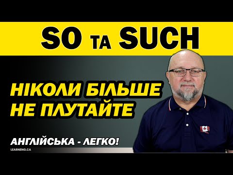 Видео: Ніколи більше не плутайте So і Such: Розкриваємо всі секрети!