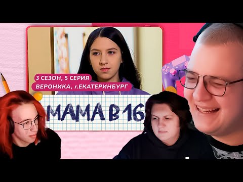 Видео: Пятёрка, Както и Ханов СМОТРЯТ - МАМА В 16 | 3 СЕЗОН, 5 ВЫПУСК | ВЕРОНИКА, ЕКАТЕРИНБУРГ