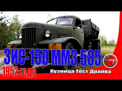 Видео: Знакомтесь!  ЗиС(150)585-ММЗ 1952-го года. Перегон. ПЕРЕЗАЛИВ
