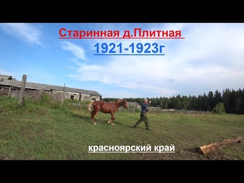 Видео: Старинная деревня Плитная основанная в 1921-23г.Дзержинский район красноярского края.