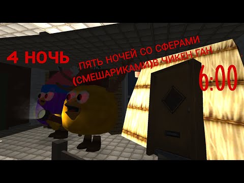Видео: ПЯТЬ НОЧЕЙ СО СФЕРАМИ (СМЕШАРИКАМИ) В ЧИКЕН ГАН 3 НОЧЬ [ЧИКЕН ГАН][CHICKEN GUN]