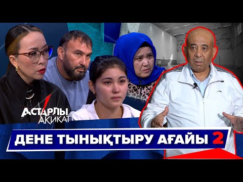 Видео: Астарлы ақиқат: Дене тынықтыру ағайы-2