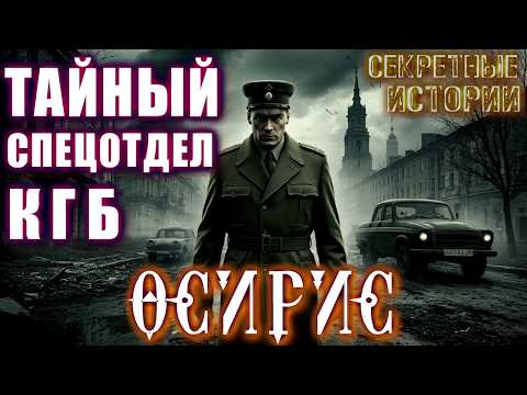 Видео: СЕКРЕТНЫЙ ОТДЕЛ КГБ "ОСИРИС" Мистические Расследования Архивы КГБ Страшные истории  Мистика Ужасы