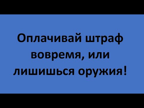 Видео: Оплачивай штраф вовремя, иначе лишишься оружия