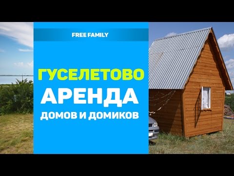 Видео: БАЗА ОТДЫХА ГУСЕЛЕТОВО Алтайский край - ДОМИКИ В ГУСЕЛЕТОВО - АРЕНДА