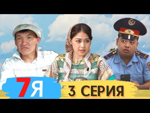 Видео: 7Я | 3 СЕРИЯ | МАХАББАТЫҢ ПЛАТНЫЙ МА?