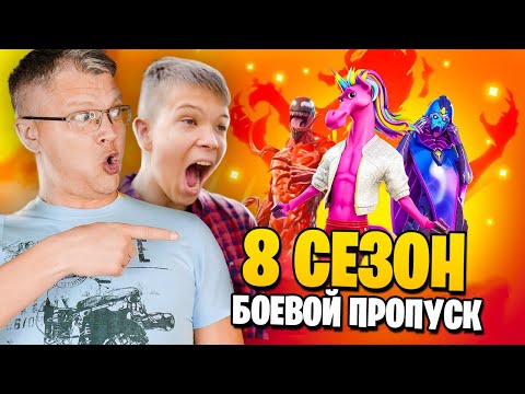 Видео: 18 СЕЗОН В ФОРТНАЙТ — БОЕВОЙ ПРОПУСК 8 СЕЗОН FORTNITE