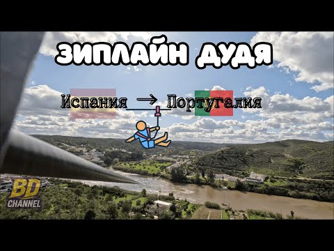 Видео: Зиплайн из Испании в Португалию! Тот самый из видео Дудя