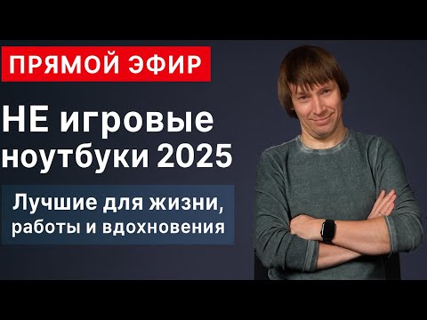 Видео: Лучшие НЕ игровые ноутбуки - 2025: для работы, жизни и вдохновения. Прямой эфир с Максом.