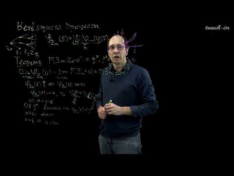 Видео: Шкляев А.В. - Теория случайных процессов - 11. Ветвящиеся процессы
