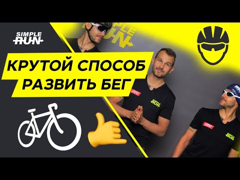 Видео: Стань сильнее в беге 💪 Велотренировка 🚴‍♂️ для бегуна 🤙
