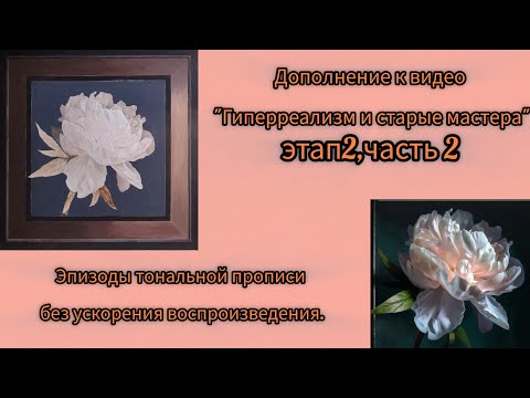 Видео: Техника живописи. Гиперреализм.Дополнение к  видео.#маслянаяживопись #урокиживописи #живопись