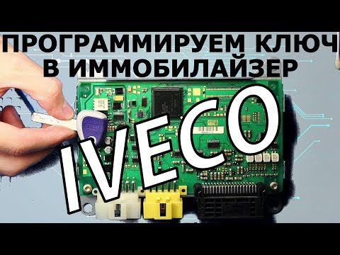 Видео: Ключ IVECO - программирование в блок иммобилайзера