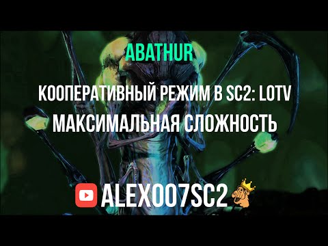 Видео: Кооперативный режим StarCraft 2: Legacy of the Void за Абатура