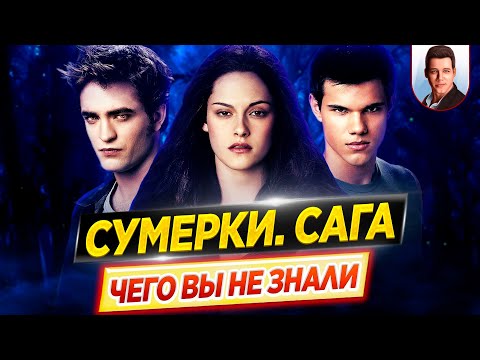 Видео: Сумерки (все фильмы) - Самые интересные факты - ЧЕГО ВЫ НЕ ЗНАЛИ о фильмах // ДКино