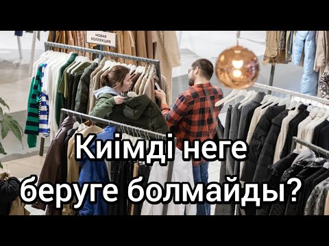 Видео: Неге киілген киімді басқа біреуге беруге болмайды?  #рекомендации #рек #шортс