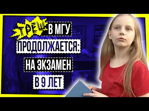 Видео: ТРЕШ В МГУ ПРОДОЛЖАЕТСЯ: НА ЭКЗАМЕН В 9 ЛЕТ / ГЕНИАЛЬНОСТЬ ИЛИ АМБИЦИИ РОДИТЕЛЕЙ