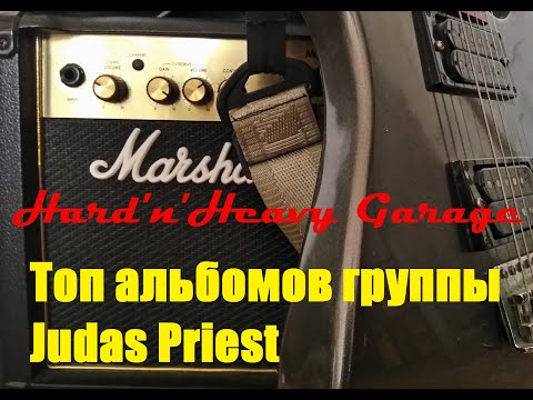 Видео: Топ альбомов группы Judas Priest