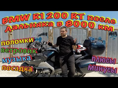 Видео: BMW R1200 RT / отзыв после МотоПутешествия 8000 км / ПОЛОМКИ / ВЕТРОЗАЩИТА / МОТОР