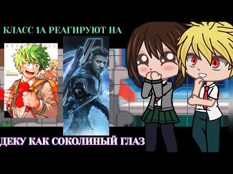 Видео: Класс 1А реагирует на Деку как Соколиный Глаз || BNHA/MHA || GCRV |I No Ships ||