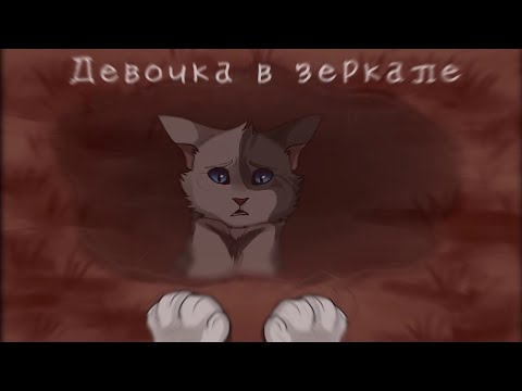 Видео: Искра:«Девочка в зеркале»//Коты Воители
