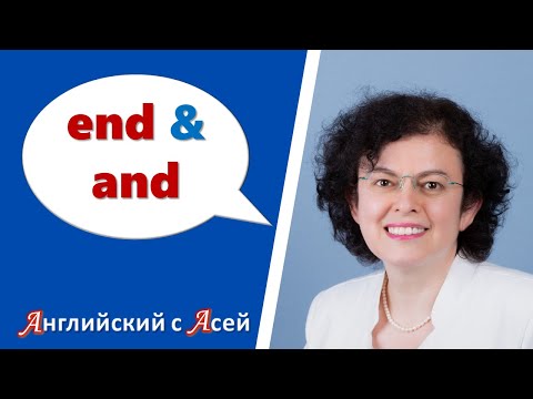 Видео: END/AND, BED/BAD, MEN/MAN - НЕ ОДНО СЛОВО, А ДВА! В ЧЕМ РАЗНИЦА В ЗВУЧАНИИ, В ПРОИЗНОШЕНИИ?