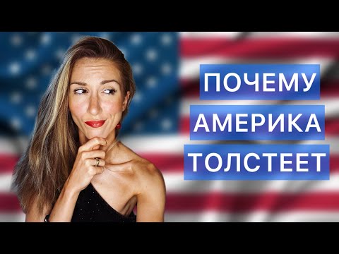 Видео: ПРОБЛЕМА ЛИШНЕГО ВЕСА В США / ЧТО ПРОИСХОДИТ НА САМОМ ДЕЛЕ