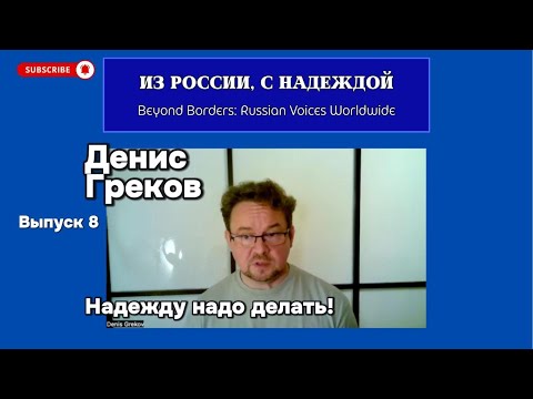 Видео: Денис Греков: от надежды не надо отказываться  - ее надо делать!