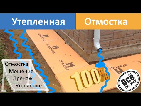 Видео: Утепленная отмостка Пеноплексом. Все по уму
