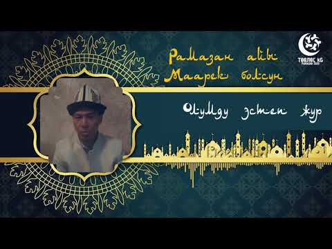 Видео: Фитр Садака бойунча Төөлөс имам хатиби баян кылат