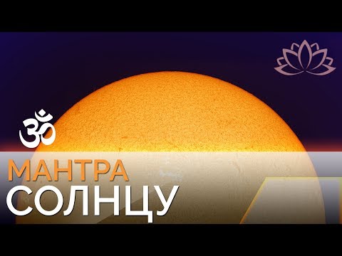 Видео: Мантра Солнцу - Упаи планетам.  Граха Сурья - Слушать мантру Солнца!