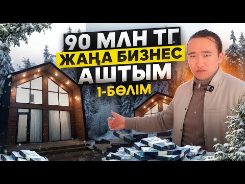 Видео: 90 000 000 тг Жаңа бизнес аштым! 1-бөлім. | Бизнес ашу жолдары.