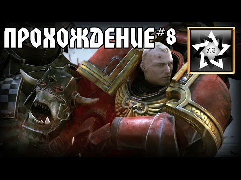 Видео: Warhammer 40000: Regicide Прохождение ★ 1 Акт 8 Миссия ★ #8