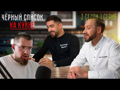 Видео: РЕАКЦИЯ ПОВАРА. Чёрный список на кухне. 3 сезон 1 серия