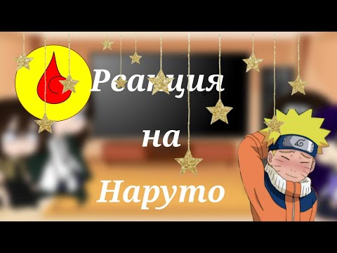 Видео: Реакция клана Хьюга на Наруто {Gacha Club}