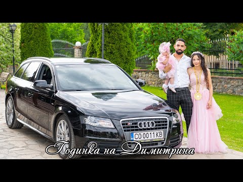 Видео: Годинка на Димитрина