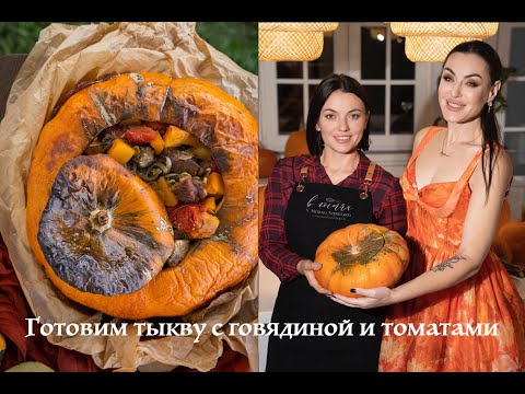 Видео: Говядина в тыкве с томатами