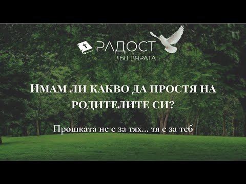 Видео: Имам ли какво да простя на родителите си?
