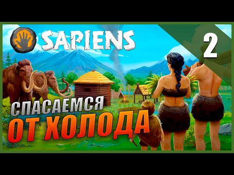 Видео: Sapiens Прохождение [Ранний доступ] Часть 2 - Спасаемся от холода