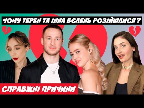 Видео: ЧОМУ ОЛЕКСАНДР ТЕРЕН ТА ІННА БЄЛЕНЬ РОЗІЙШЛИСЯ? СПРАВЖНІ ПРИЧИНИ ОФІЦІЙНОГО РОЗСТАВАННЯ. МАНДЗЮК.