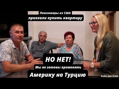 Видео: Пенсионеры из Америки прилетели за квартирой в Аланию, но передумали I Интервью
