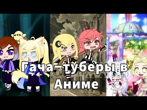 Видео: Если бы гача-туберы попали в АНИМЕ! [Gacha club] || Dэра Вайт
