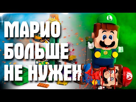 Видео: LEGO СУПЕР МАРИО - ЛУИДЖИ ТЕБЯ ЗАМЕНИЛ