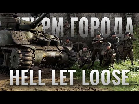 Видео: Штурм города в Hell Let Loose (1440p)